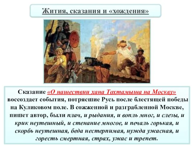 Сказание «О нашествии хана Тохтамыша на Москву» воссоздает события, потрясшие Русь