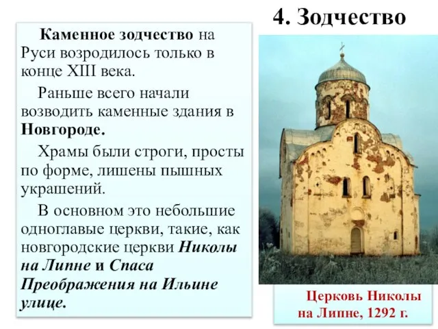 4. Зодчество Каменное зодчество на Руси возродилось только в конце XIII