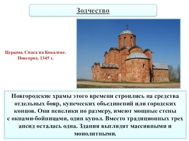 Новгородские храмы этого времени строились на средства отдельных бояр, купеческих объединений