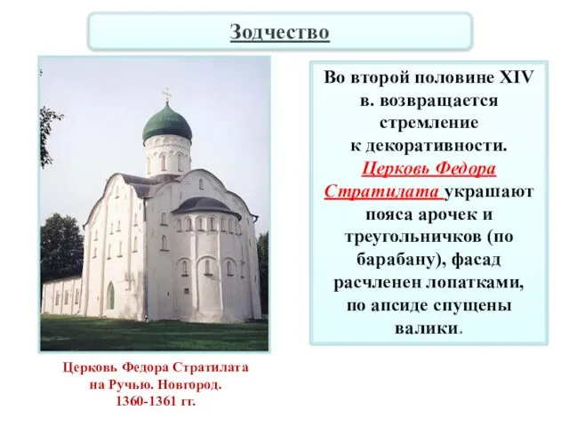 Во второй половине XIV в. возвращается стремление к декоративности. Церковь Федора