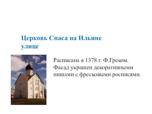 Церковь Спаса на Ильине улице Расписана в 1378 г. Ф.Греком. Фасад