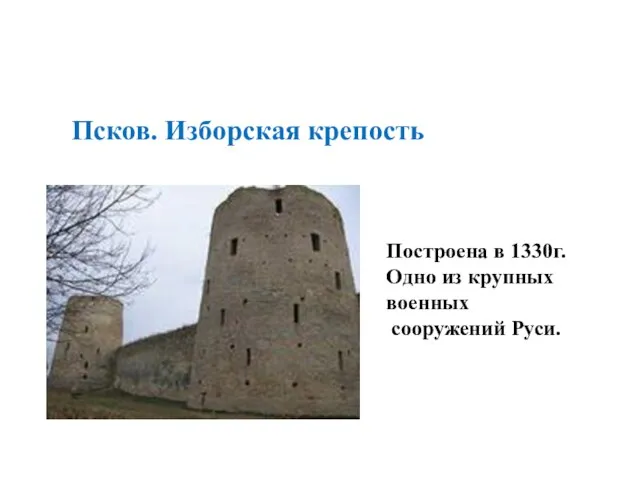 Псков. Изборская крепость Построена в 1330г. Одно из крупных военных сооружений Руси.