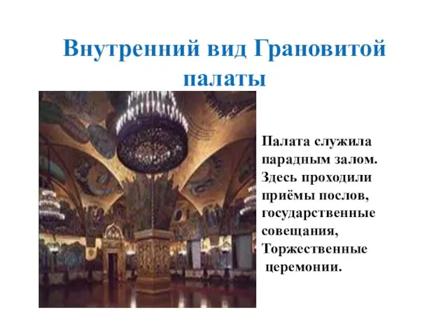 Внутренний вид Грановитой палаты Палата служила парадным залом. Здесь проходили приёмы послов, государственные совещания, Торжественные церемонии.