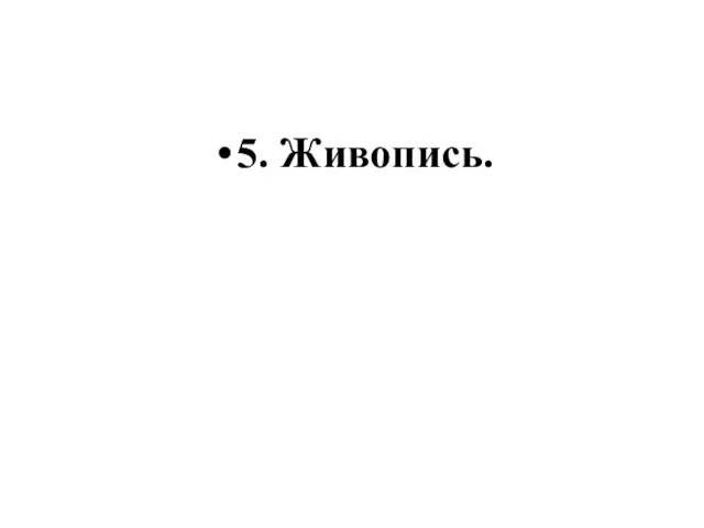 5. Живопись.