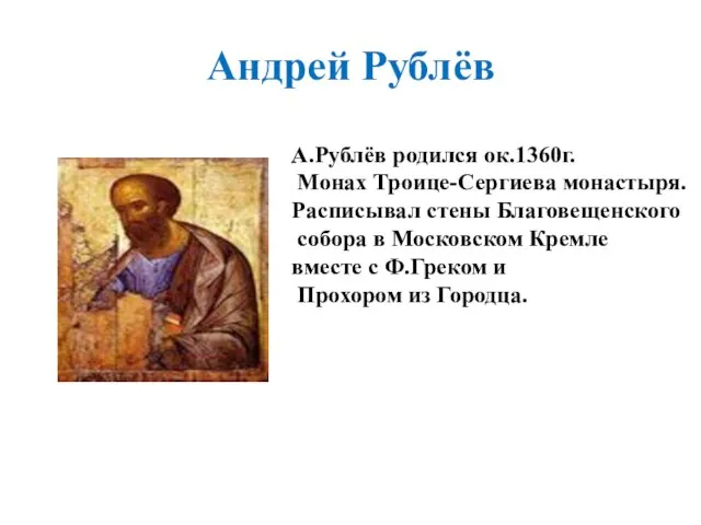 Андрей Рублёв А.Рублёв родился ок.1360г. Монах Троице-Сергиева монастыря. Расписывал стены Благовещенского