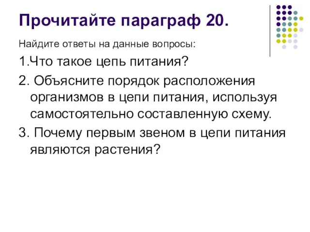 Прочитайте параграф 20. Найдите ответы на данные вопросы: 1.Что такое цепь