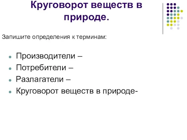 Круговорот веществ в природе. Запишите определения к терминам: Производители – Потребители