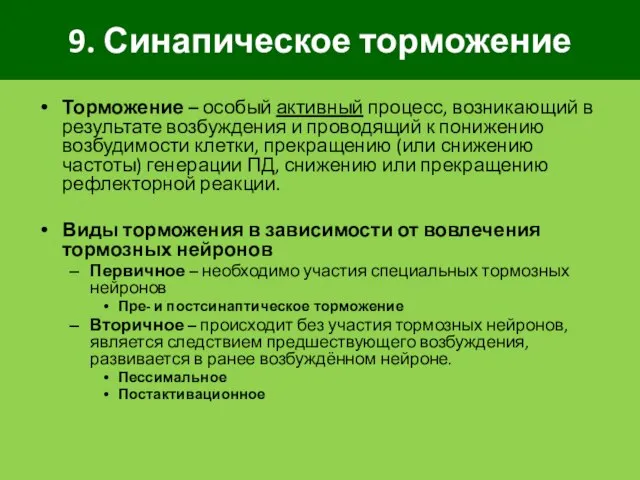 9. Синапическое торможение Торможение – особый активный процесс, возникающий в результате