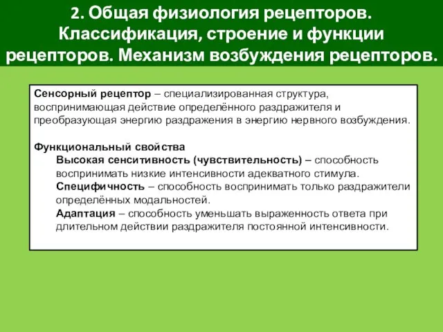 2. Общая физиология рецепторов. Классификация, строение и функции рецепторов. Механизм возбуждения