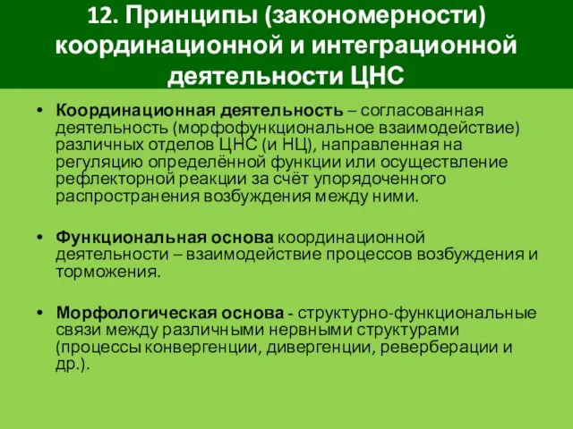 12. Принципы (закономерности) координационной и интеграционной деятельности ЦНС Координационная деятельность –