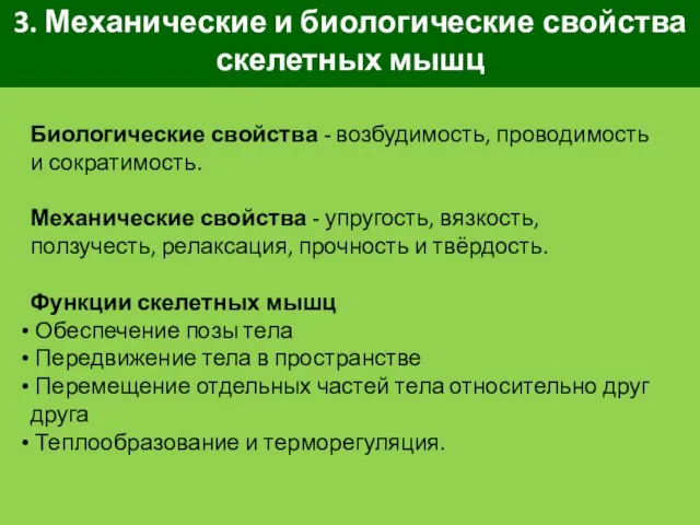 3. Механические и биологические свойства скелетных мышц Биологические свойства - возбудимость,