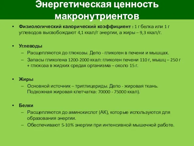 Энергетическая ценность макронутриентов Физиологический калорический коэффициент : 1 г белка или