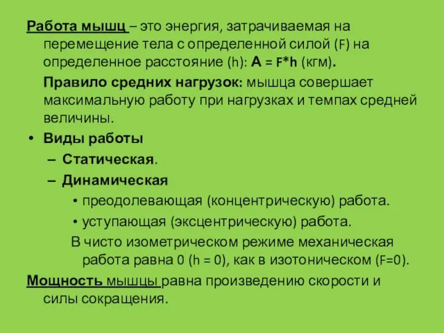 Работа мышц – это энергия, затрачиваемая на перемещение тела с определенной