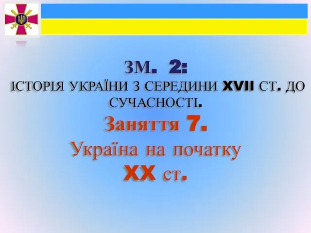 ЗМ. 2: ІСТОРІЯ УКРАЇНИ З СЕРЕДИНИ XVII СТ. ДО СУЧАСНОСТІ. Заняття