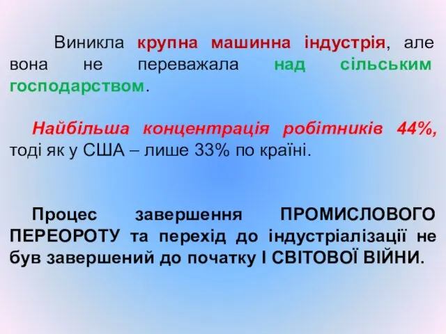 Виникла крупна машинна індустрія, але вона не переважала над сільським господарством.