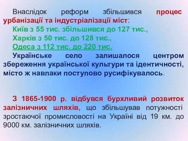 Внаслідок реформ збільшився процес урбанізації та індустріалізації міст: Київ з 55