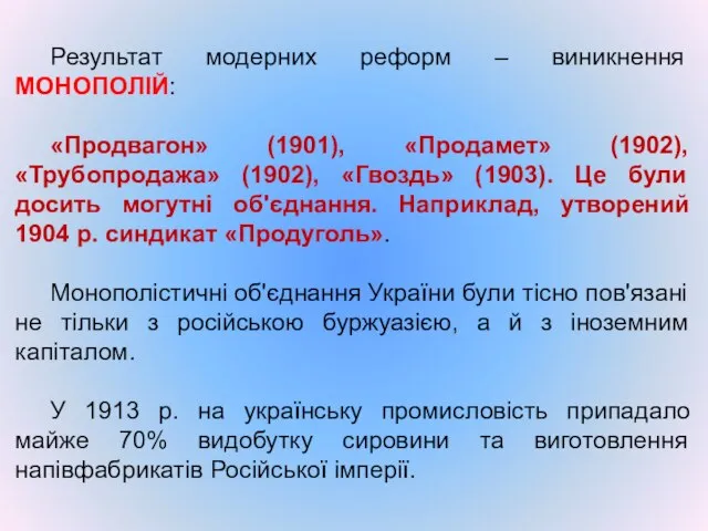 Результат модерних реформ – виникнення МОНОПОЛІЙ: «Продвагон» (1901), «Продамет» (1902), «Трубопродажа»