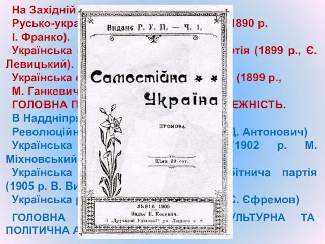 На Західній Україні Русько-українська радикальна партія (1890 р. І. Франко). Українська