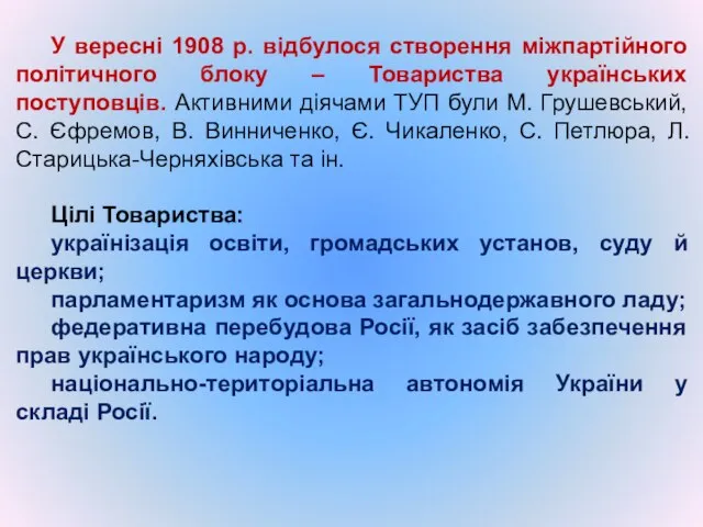 У вересні 1908 р. відбулося створення міжпартійного політичного блоку – Товариства