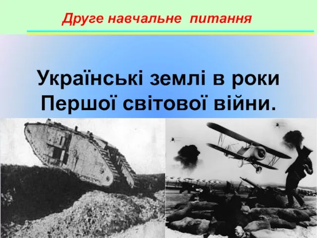 Друге навчальне питання Українські землі в роки Першої світової війни.