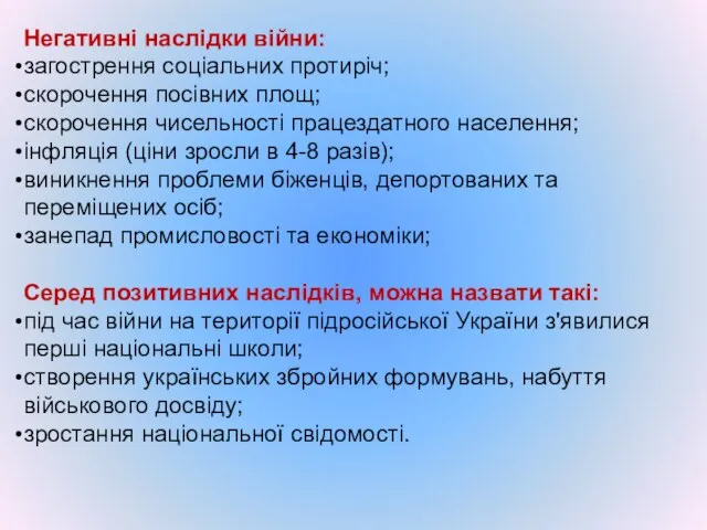 Негативні наслідки війни: загострення соціальних протиріч; скорочення посівних площ; скорочення чисельності