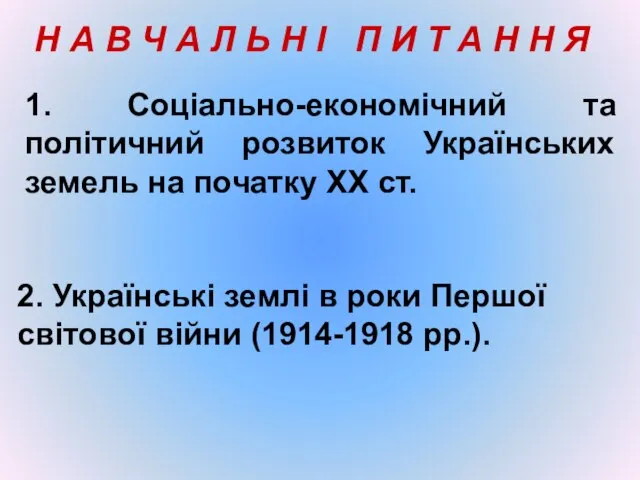 1. Соціально-економічний та політичний розвиток Українських земель на початку XX ст.