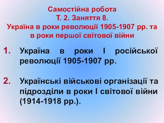 Україна в роки І російської революції 1905-1907 рр. Українські військові організації