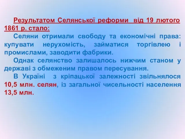 Результатом Селянської реформи від 19 лютого 1861 р. стало: Селяни отримали