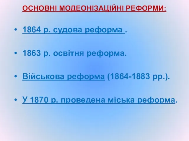 ОСНОВНІ МОДЕОНІЗАЦІЙНІ РЕФОРМИ: 1864 р. судова реформа . 1863 р. освітня