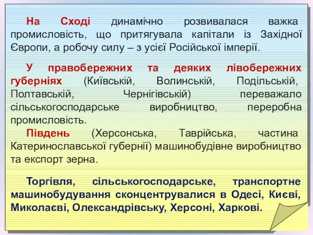 На Сході динамічно розвивалася важка промисловість, що притягувала капітали із Західної