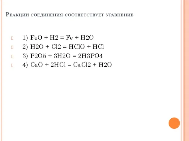 Реакции соединения соответствует уравнение 1) FeO + H2 = Fe +