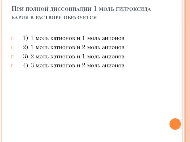 При полной диссоциации 1 моль гидроксида бария в растворе образуется 1)