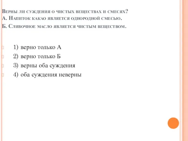 Верны ли суждения о чистых веществах и смесях? А. Напиток какао