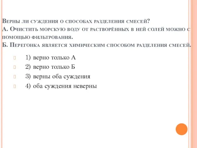 Верны ли суждения о способах разделения смесей? А. Очистить морскую воду