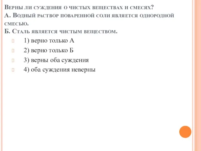 Верны ли суждения о чистых веществах и смесях? А. Водный раствор