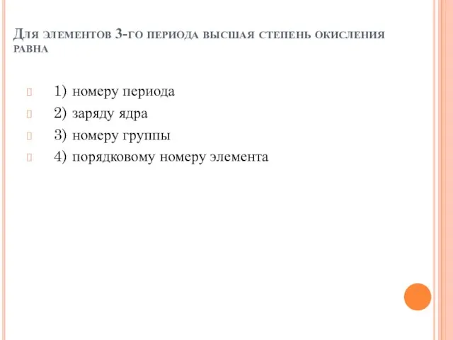 Для элементов 3-го периода высшая степень окисления равна 1) номеру периода