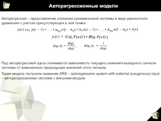 Авторегрессионные модели Авторегрессия – представление описания динамической системы в виде разностного