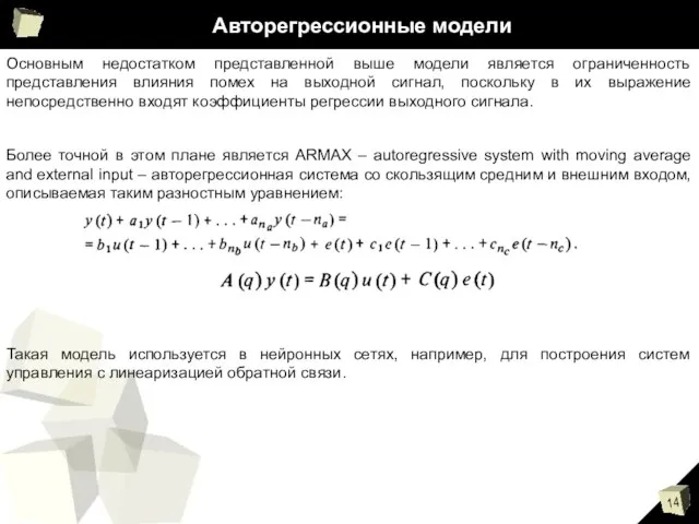 Авторегрессионные модели Основным недостатком представленной выше модели является ограниченность представления влияния