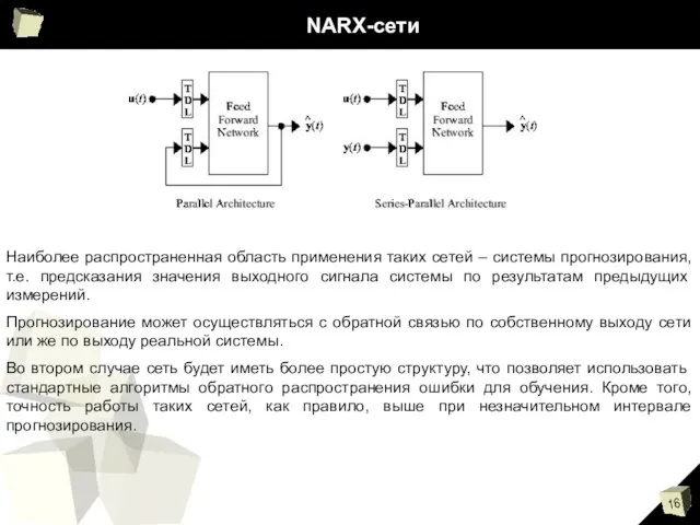 NARX-сети Наиболее распространенная область применения таких сетей – системы прогнозирования, т.е.