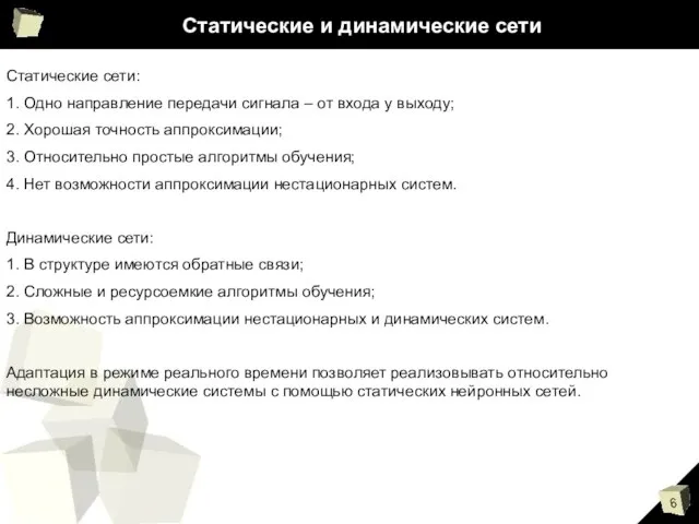 Статические и динамические сети Статические сети: 1. Одно направление передачи сигнала