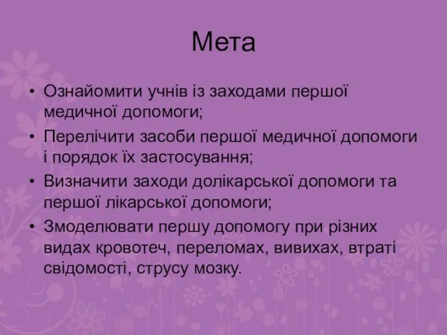 Мета Ознайомити учнів із заходами першої медичної допомоги; Перелічити засоби першої