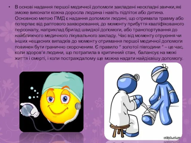 В основі надання першої медичної допомоги закладені нескладні звички,які зможе виконати