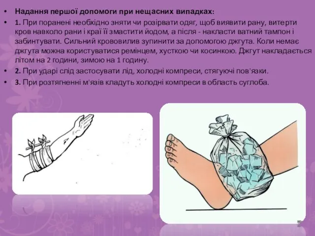 Надання першої допомоги при нещасних випадках: 1. При поранені необхідно зняти