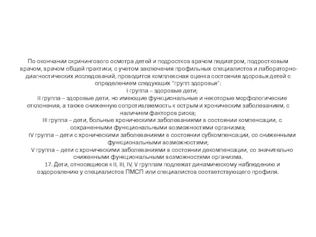 По окончании скринингового осмотра детей и подростков врачом педиатром, подростковым врачом,