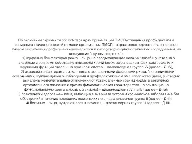 По окончании скринингового осмотра врач организации ПМСП/отделения профилактики и социально-психологической помощи