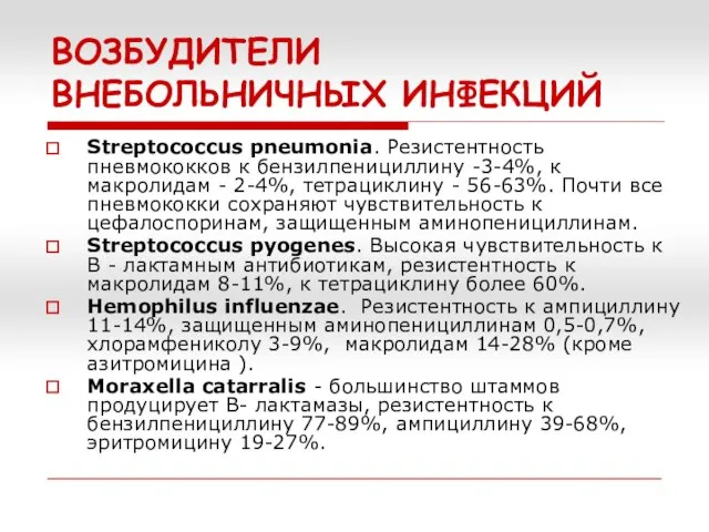 ВОЗБУДИТЕЛИ ВНЕБОЛЬНИЧНЫХ ИНФЕКЦИЙ Streptococcus pneumonia. Резистентность пневмококков к бензилпенициллину -3-4%, к