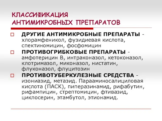 КЛАССИФИКАЦИЯ АНТИМИКРОБНЫХ ПРЕПАРАТОВ ДРУГИЕ АНТИМИКРОБНЫЕ ПРЕПАРАТЫ - хлорамфеникол, фузидиевая кислота, спектиномицин,