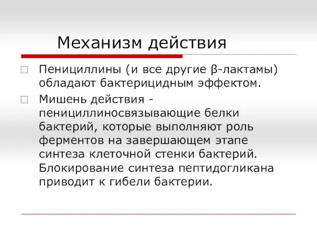 Механизм действия Пенициллины (и все другие β-лактамы) обладают бактерицидным эффектом. Мишень