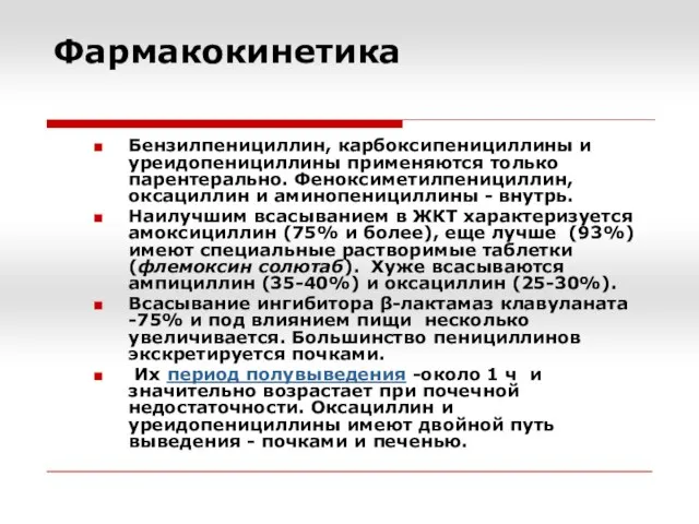 Фармакокинетика Бензилпенициллин, карбоксипенициллины и уреидопенициллины применяются только парентерально. Феноксиметилпенициллин, оксациллин и