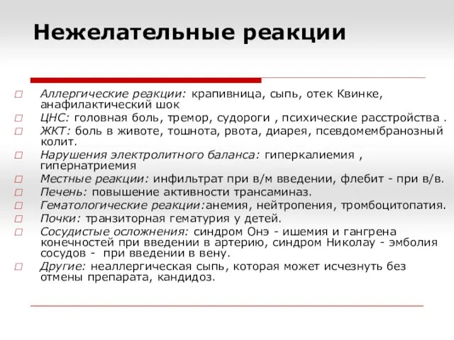 Нежелательные реакции Аллергические реакции: крапивница, сыпь, отек Квинке, анафилактический шок ЦНС: